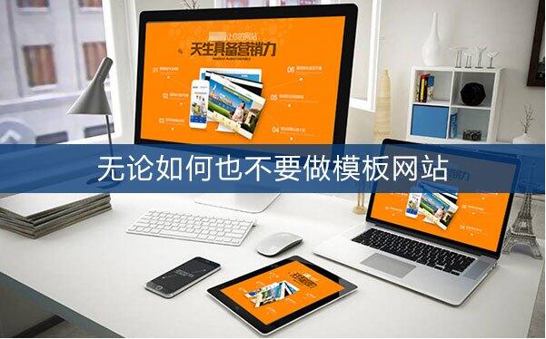 武汉模板网站建设:制作模板网站需要花多少钱?