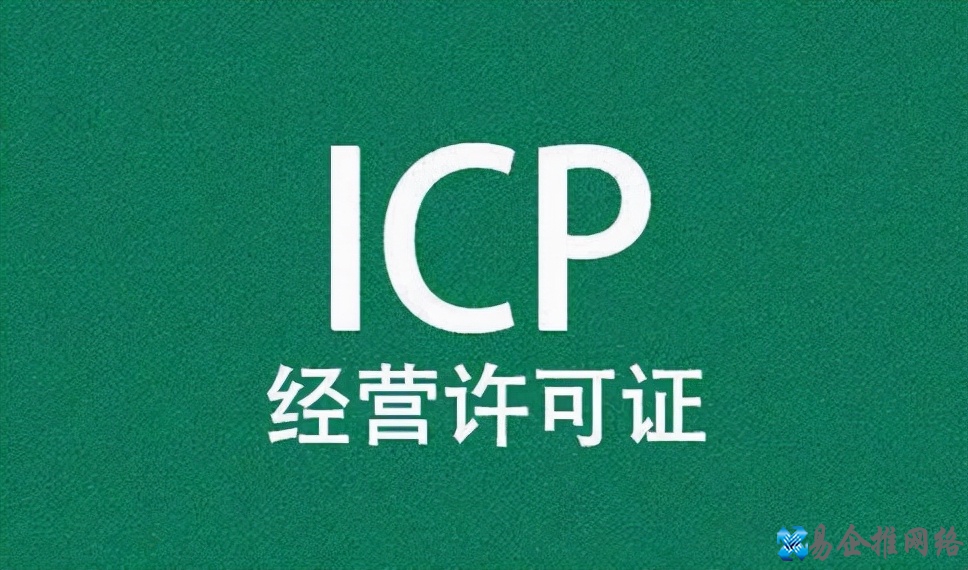 ICP许可证办理大概需要多少钱