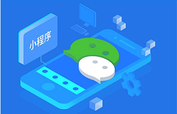 微信小程序能做到哪些功能?开发一款小程序企业要多少钱?