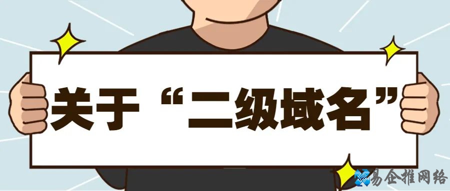 关于二级域名的知识，你都知道吗？
