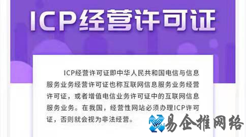 ICP经营许可证是什么，什么类型的公司需要办理，流程是什么