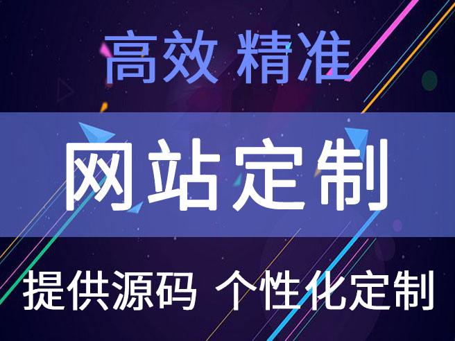 武汉建站公司提醒网站定制开发要注意这几个误区