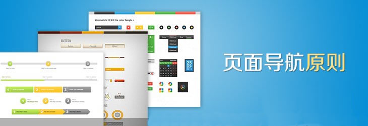 网站用户体验分析:页面导航原则