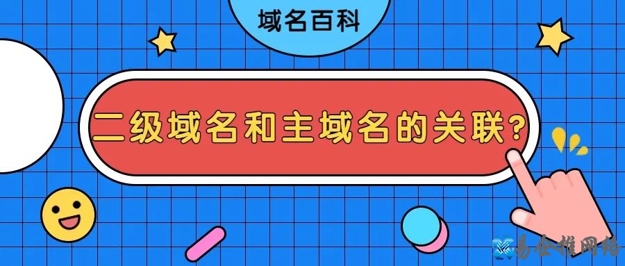 关于二级域名的知识，你都知道吗？