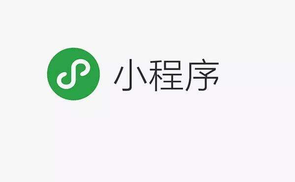 关于小程序这个问题的6点总结