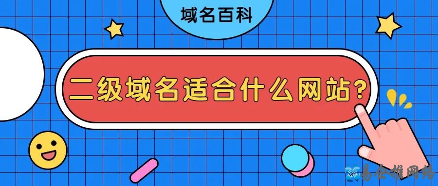 关于二级域名的知识，你都知道吗？