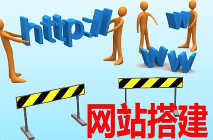 网站搭建 网站搭建