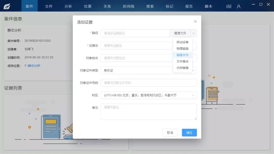 创建案件后添加镜像文件作为证据；
