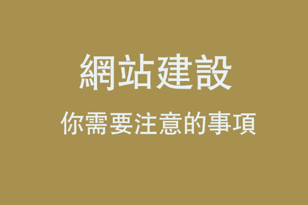做一个企业网站不能大意，这些网站建设注意事项你需要了解