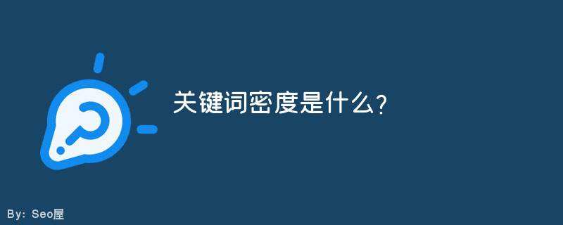 关键词密度是什么?.png