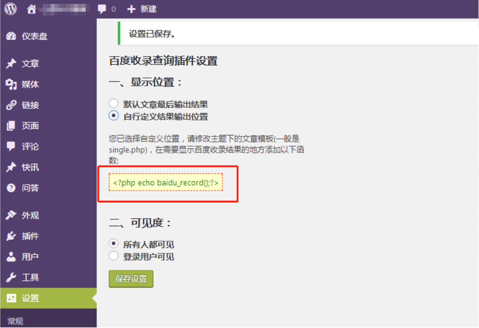 wordpress网页收录检测插件:wp baidu record