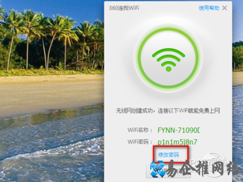 点击“修改密码”可以修改当前WIFI密码