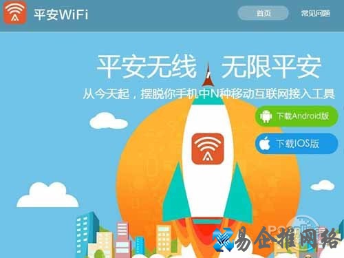 平安wifi情况背景