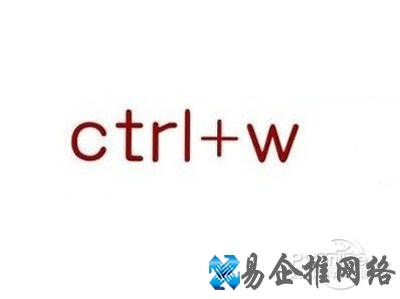 Ctrl W是什么快捷键 Ctrl W是什么快捷键