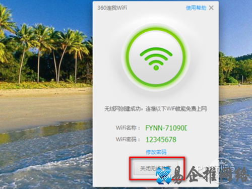 点击“关闭无线共享”关闭wifi共享