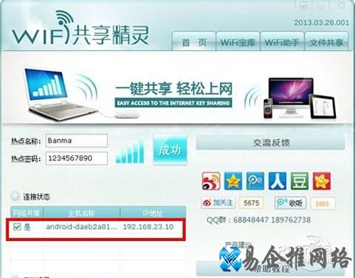 【wifi共享精灵怎么用】步骤3