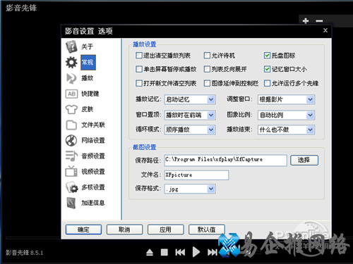 xfplay播放器怎么用_常规选项里播放设置 xfplay播放器怎么用_常规选项里播放设置