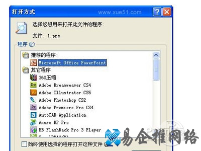 “打开方式”窗口中选择打开程序
