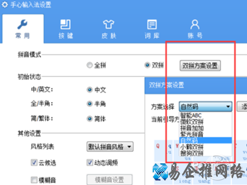 设置双拼方案 设置双拼方案