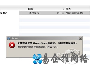 iTunes网络连接被重设怎么办