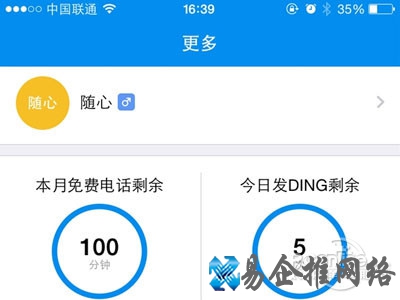 “钉钉”普通用户每月可获得免费100分钟通话时间