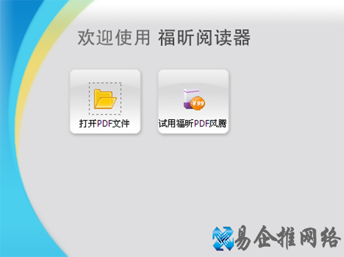pdf文件怎么打开方法二：福昕阅读器