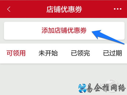 点击添加微店店铺优惠券 点击添加微店店铺优惠券