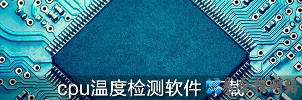 cpu温度检测软件大全 