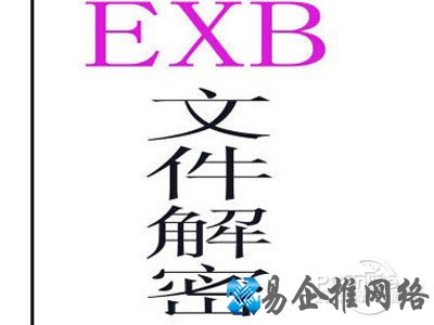 exb文件解密