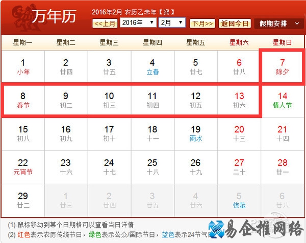 2016年春节放假安排表图
