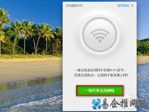 点击“一键共享无线网络”