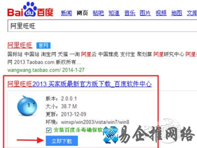在百度搜索框中输入“阿里旺旺”并下载