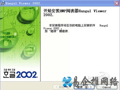 Hangul Viewer 2002安装