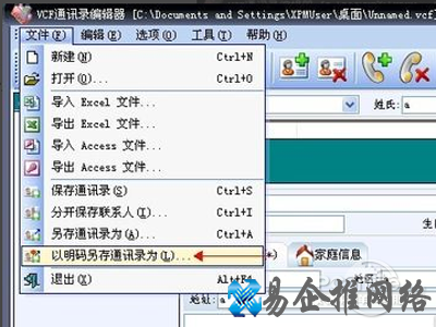 单击文件菜单中的以明码另存通讯录为