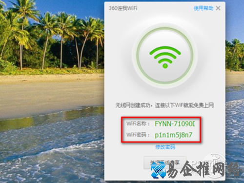 生成了wifi名称和密码