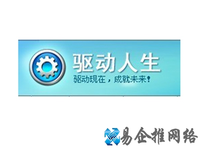 驱动人生是什么 驱动人生是什么