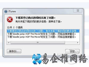 iTunes网络连接被重设怎么办