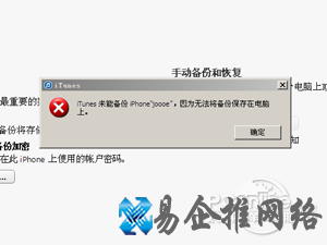 iTunes无法备份怎么办 iTunes无法备份怎么办