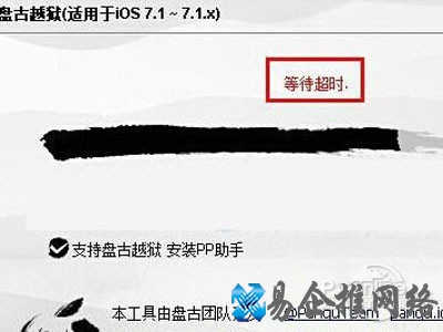 盘古越狱等待超时怎么办 盘古越狱等待超时怎么办