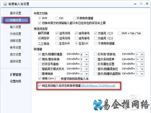 选择“响应系统输入法状态转换快捷键 选择“响应系统输入法状态转换快捷键
