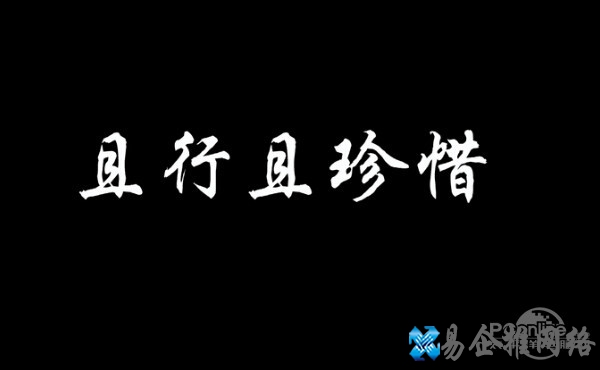 且行且珍惜是什么意思