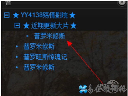yy怎么看电影?点击电影名称 yy怎么看电影?点击电影名称