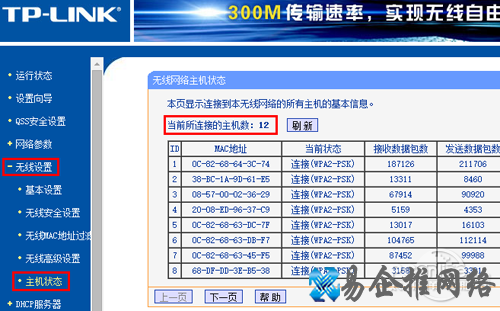 查看无线使用人数