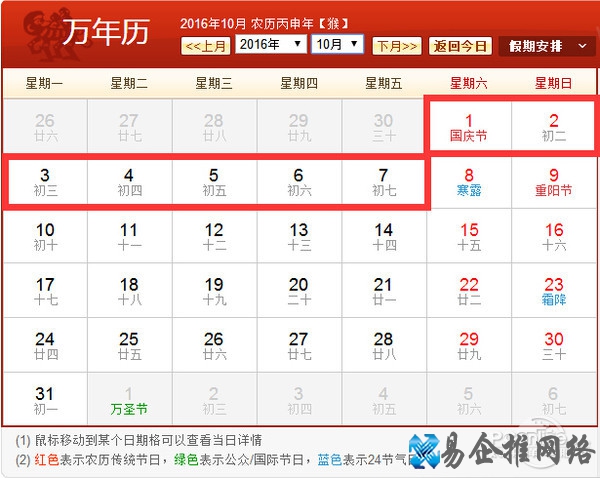2016年国庆节放假安排表图