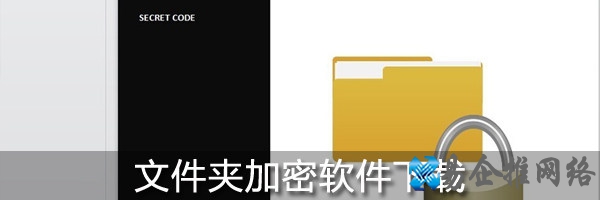 文件夹加密软件