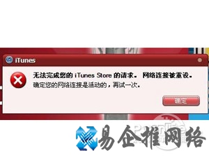 iTunes网络连接被重设怎么办