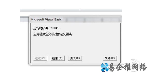 运行时错误1004 运行时错误1004