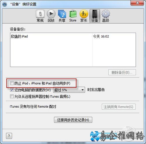 iTunes同步时如何不丢失程序和文件 iTunes