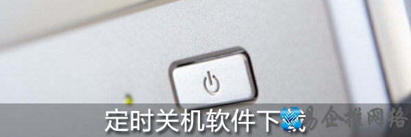 定时关机软件下载