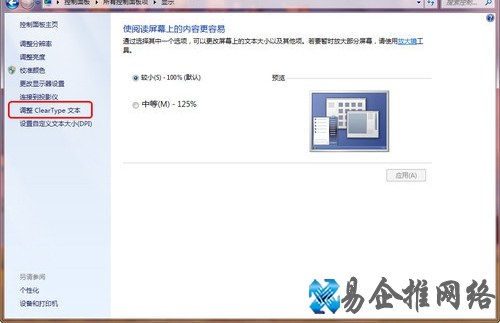 Win7如何利用ClearType让文字显示更清晰